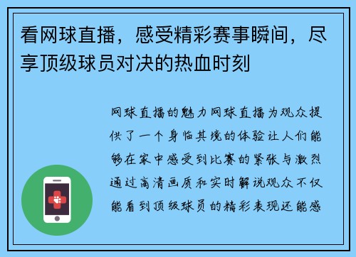 看网球直播，感受精彩赛事瞬间，尽享顶级球员对决的热血时刻