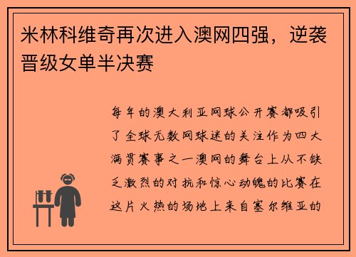 米林科维奇再次进入澳网四强，逆袭晋级女单半决赛