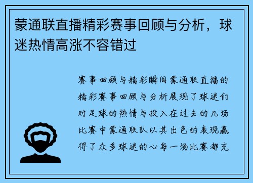 蒙通联直播精彩赛事回顾与分析，球迷热情高涨不容错过
