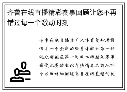 齐鲁在线直播精彩赛事回顾让您不再错过每一个激动时刻
