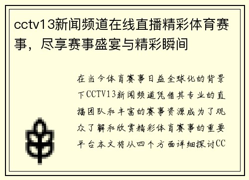 cctv13新闻频道在线直播精彩体育赛事，尽享赛事盛宴与精彩瞬间
