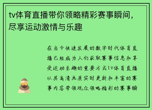 tv体育直播带你领略精彩赛事瞬间，尽享运动激情与乐趣