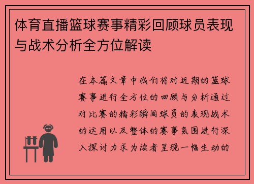 体育直播篮球赛事精彩回顾球员表现与战术分析全方位解读