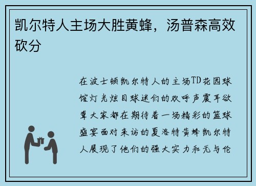 凯尔特人主场大胜黄蜂，汤普森高效砍分
