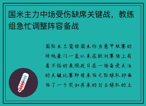 国米主力中场受伤缺席关键战，教练组急忙调整阵容备战