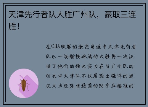 天津先行者队大胜广州队，豪取三连胜！