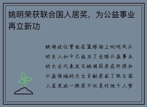 姚明荣获联合国人居奖，为公益事业再立新功