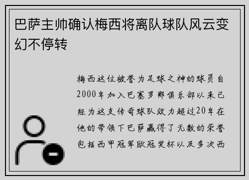 巴萨主帅确认梅西将离队球队风云变幻不停转