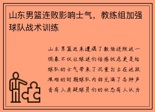山东男篮连败影响士气，教练组加强球队战术训练