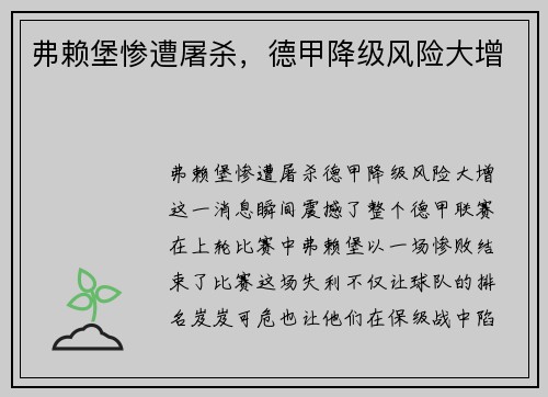 弗赖堡惨遭屠杀，德甲降级风险大增