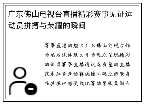 广东佛山电视台直播精彩赛事见证运动员拼搏与荣耀的瞬间