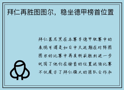 拜仁再胜图图尔，稳坐德甲榜首位置