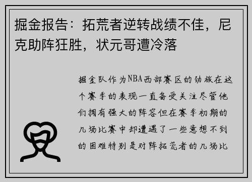 掘金报告：拓荒者逆转战绩不佳，尼克助阵狂胜，状元哥遭冷落