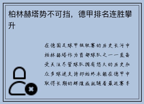 柏林赫塔势不可挡，德甲排名连胜攀升