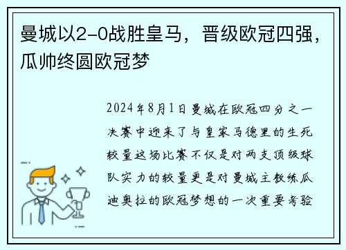 曼城以2-0战胜皇马，晋级欧冠四强，瓜帅终圆欧冠梦