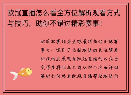 欧冠直播怎么看全方位解析观看方式与技巧，助你不错过精彩赛事！