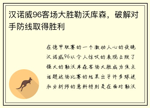 汉诺威96客场大胜勒沃库森，破解对手防线取得胜利