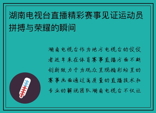 湖南电视台直播精彩赛事见证运动员拼搏与荣耀的瞬间