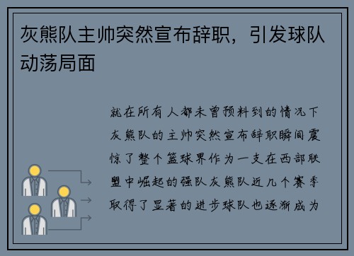 灰熊队主帅突然宣布辞职，引发球队动荡局面
