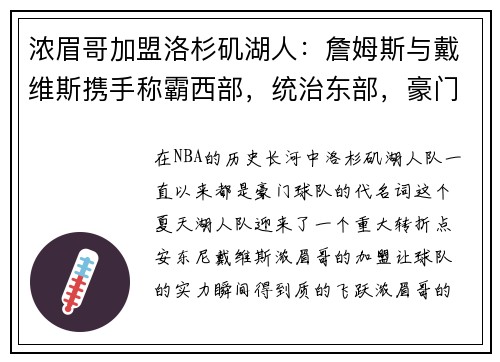 浓眉哥加盟洛杉矶湖人：詹姆斯与戴维斯携手称霸西部，统治东部，豪门继续崛起