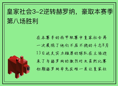 皇家社会3-2逆转赫罗纳，豪取本赛季第八场胜利