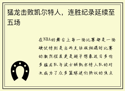 猛龙击败凯尔特人，连胜纪录延续至五场
