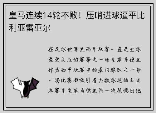 皇马连续14轮不败！压哨进球逼平比利亚雷亚尔