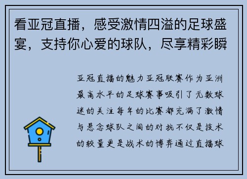 看亚冠直播，感受激情四溢的足球盛宴，支持你心爱的球队，尽享精彩瞬间！