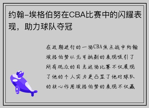 约翰-埃格伯努在CBA比赛中的闪耀表现，助力球队夺冠