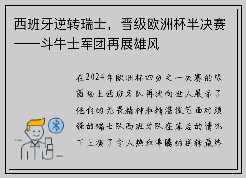 西班牙逆转瑞士，晋级欧洲杯半决赛——斗牛士军团再展雄风