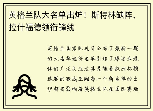 英格兰队大名单出炉！斯特林缺阵，拉什福德领衔锋线