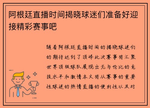 阿根廷直播时间揭晓球迷们准备好迎接精彩赛事吧