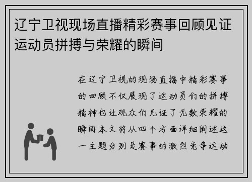 辽宁卫视现场直播精彩赛事回顾见证运动员拼搏与荣耀的瞬间