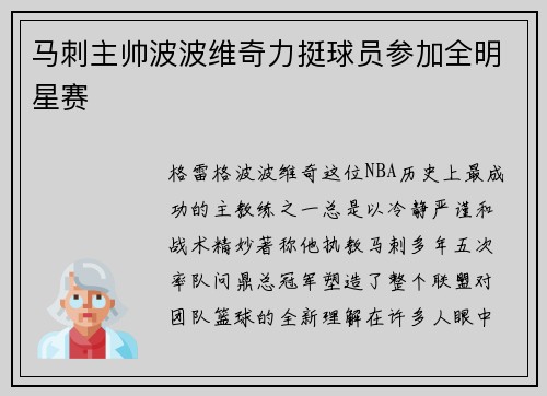 马刺主帅波波维奇力挺球员参加全明星赛